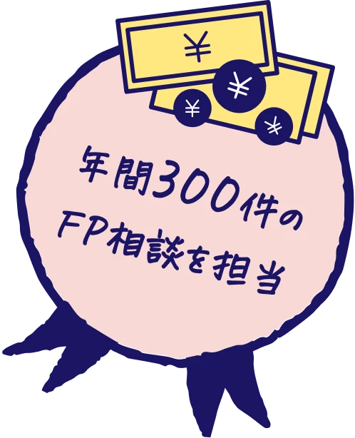 年間300件のFP相談を担当