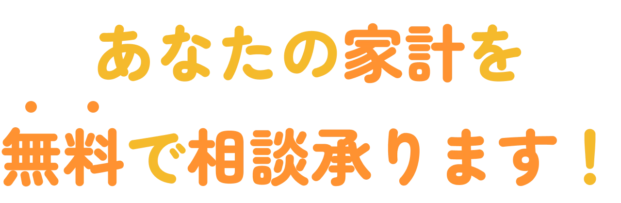 あなたの家計を無料でオンライン相談します