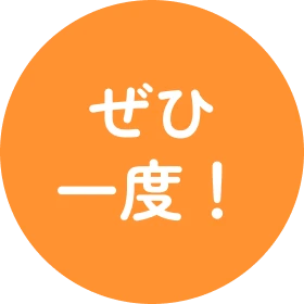 ぜひ一度