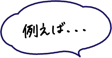 例えば