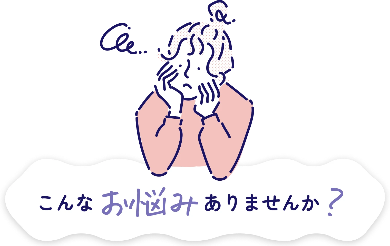 悩んでいる女性のイラスト