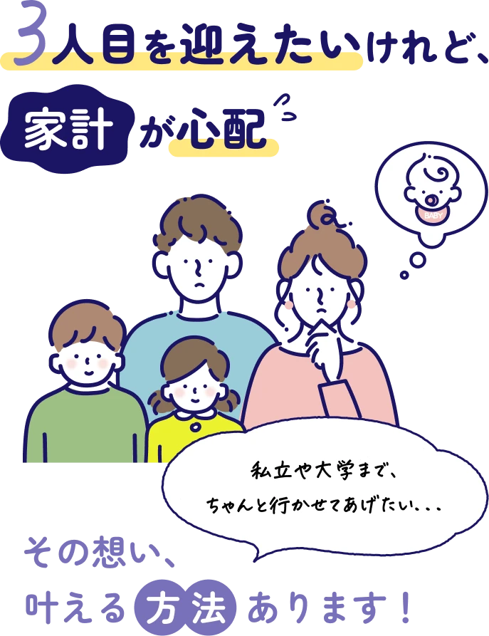 3人目を迎えたいけど、家計が心配。その想い叶える方法あります