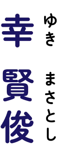 幸賢俊