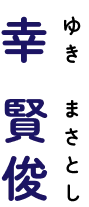 幸賢俊